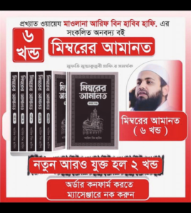 মিম্বারের আমানত