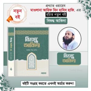 বিশুদ্ধ আকিদা